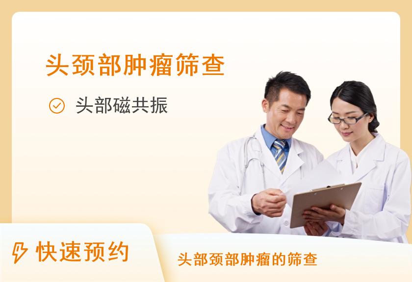 【8064】黑龙江省第二医院体检中心头部核磁单项体检套餐