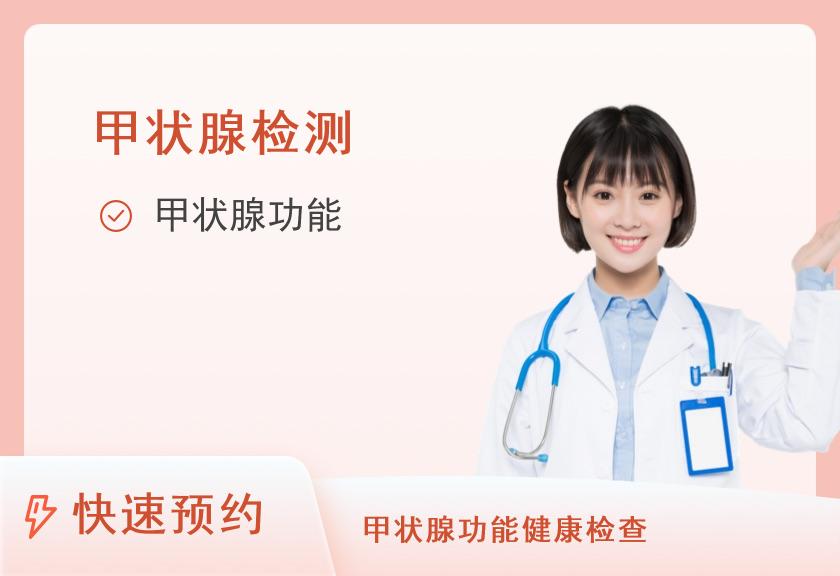 【8064】北京爱康国宾体检中心(白云路分院)北京爱康国宾体检中心(白云路体检分院)甲状腺体检套餐(女)