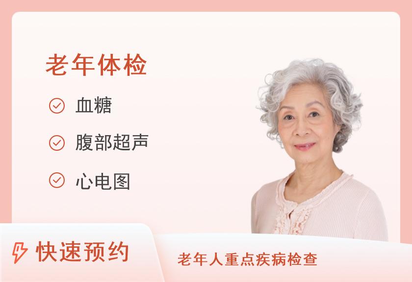 【8064】中南大学湘雅二医院体检中心老年人套餐+双乳腺、阴道彩超、妇检TCT白带3项（女）