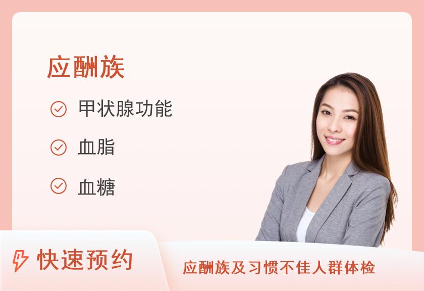 【8064】湖南省第二人民医院体检中心应酬族体检套餐（已婚女）