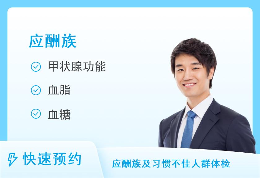 【8064】湖南省第二人民医院体检中心应酬族体检套餐（男）