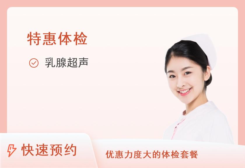 【8064】大连市友谊医院体检中心活动套餐一【女神两癌筛查包】【活动时间到2024年3月31日】