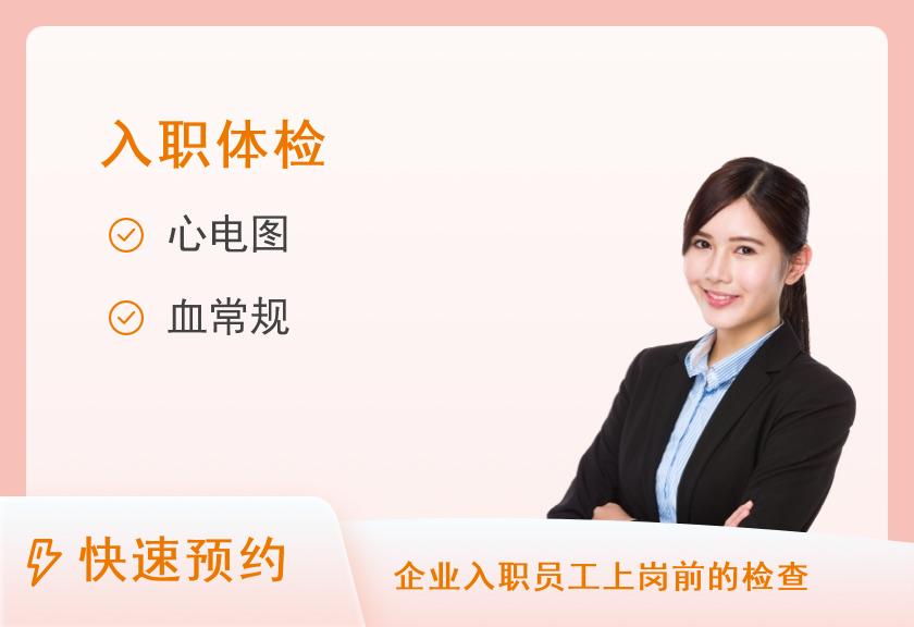 中国人民解放军联勤保障部队第九八八医院体检中心(解放军153中心医院)健康优选入职体检套餐