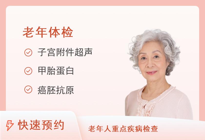 许昌市第二人民医院体检中心老年人套餐（女）