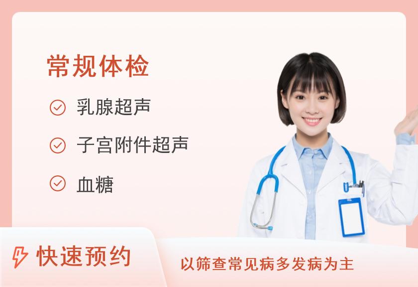 南昌大学附属三三四医院体检中心常规健康体检套餐（中级）（女已婚）