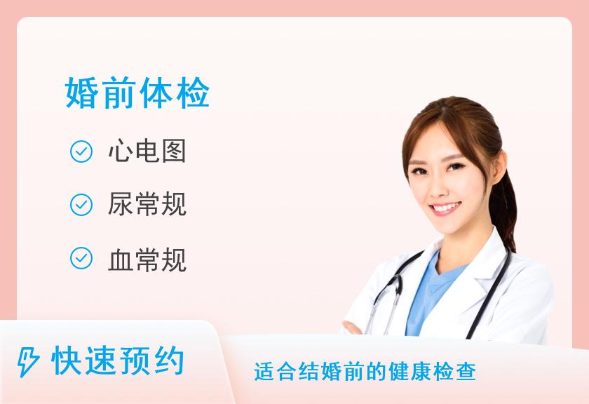 【8064】南昌大学第一附属医院体检中心婚前体检套餐（男）