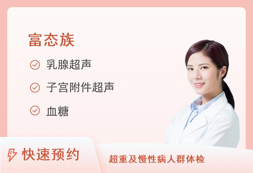 【8064】乌鲁木齐美年大健康体检中心（高新分院）乌鲁木齐美年大健康体检中心(高新分院)富态族套餐（女未婚）