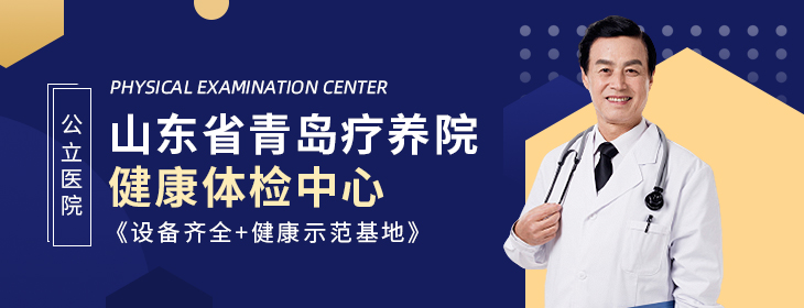 山东省青岛疗养院健康体检中心