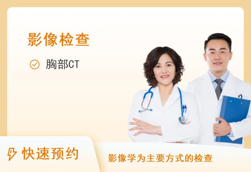 【8064】上海爱康卓悦体检中心(陆家嘴分院)爱康胸部CT体检套餐