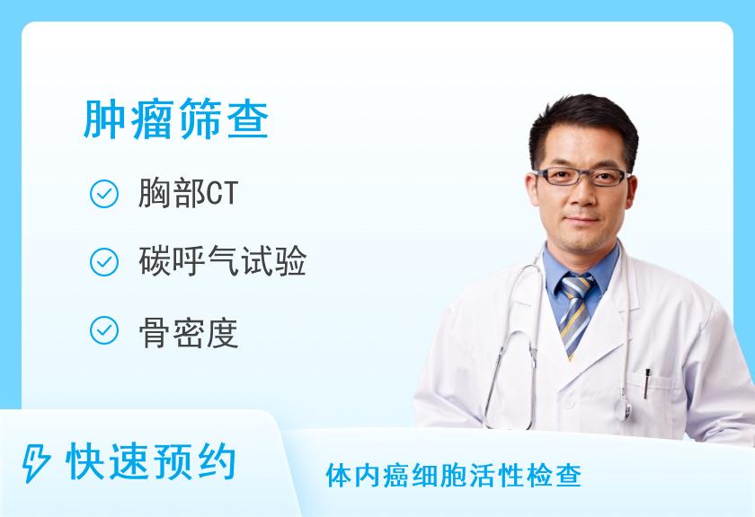【8064】福州爱康国宾体检中心(鼓楼分院)尊享父母肿瘤筛查套餐（含胸部CT体检）（男）