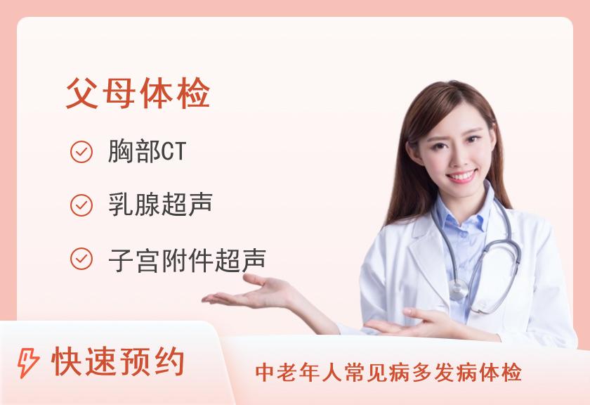 【8064】南京美年大健康体检中心(汉中路分院)关爱父母体检套餐（含胸部CT）（女性已婚）
