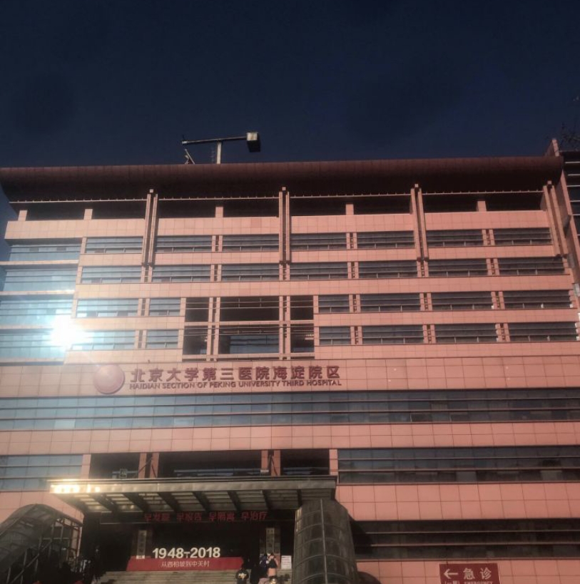包含北京市海淀医院全天票贩子号贩子的词条