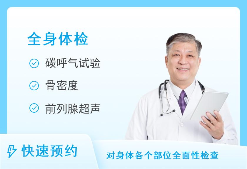 【8064】首都医科大学附属北京世纪坛医院体检中心全面型套餐（男）
