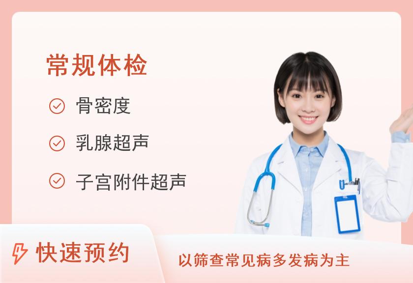 【8064】首都医科大学附属北京世纪坛医院体检中心舒适型套餐（女已婚）