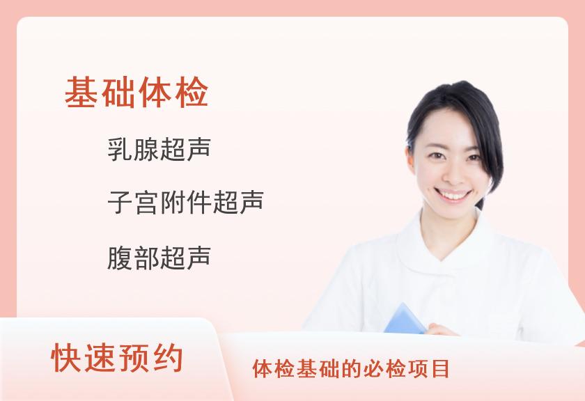【8064】首都医科大学附属北京朝阳医院体检中心健康体检A套餐（未婚女）