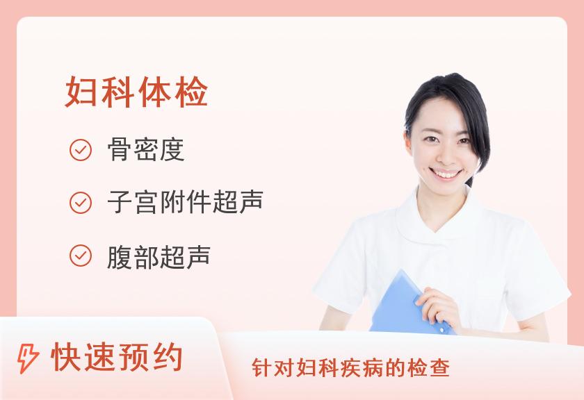 【8064】福建省煤矿中心医院健康体检中心白领VIP体检套餐(女)