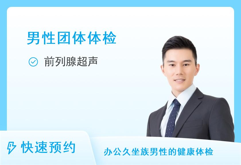 【8064】福建省煤矿中心医院健康体检中心超高性价比男性全腹彩超套餐