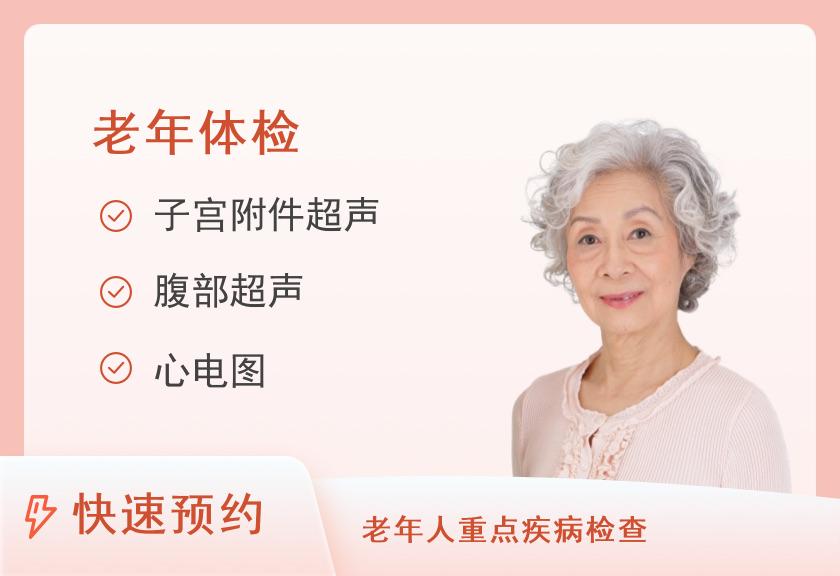 【8064】北京市中关村医院50-60岁女性套餐