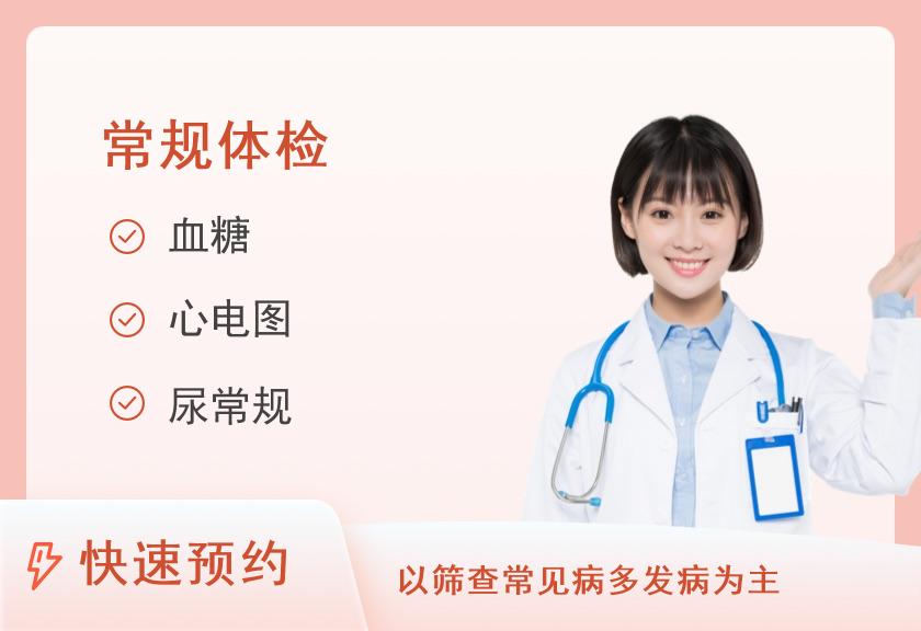 【8064】深圳岭南医院体检中心常规体检标准B套餐（女）