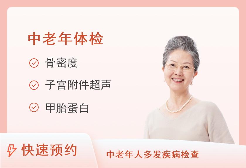 【8064】深圳博爱医院银发套餐（女）
