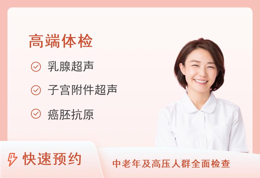 【8064】新丰县人民医院成人高端体检套餐（女）