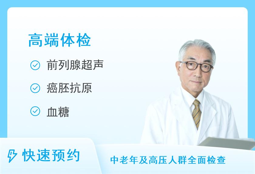 【8064】新丰县人民医院成人高端体检套餐（男）