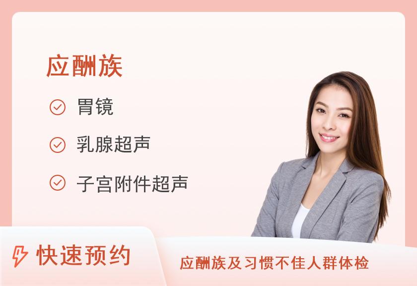 【8064】潮州市第一八八医院体检中心应酬族套餐（女）