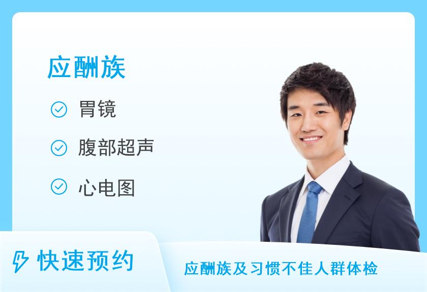【8064】潮州市第一八八医院体检中心应酬族套餐（男）