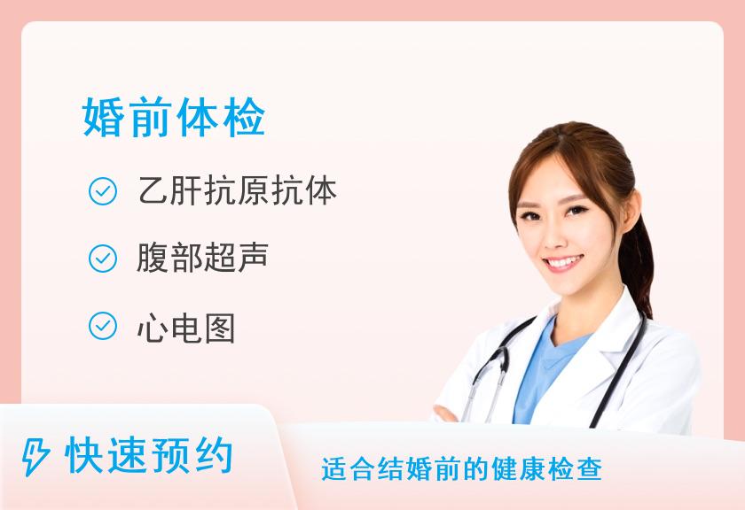 【8064】潮州市第一八八医院体检中心婚前体检套餐（男）