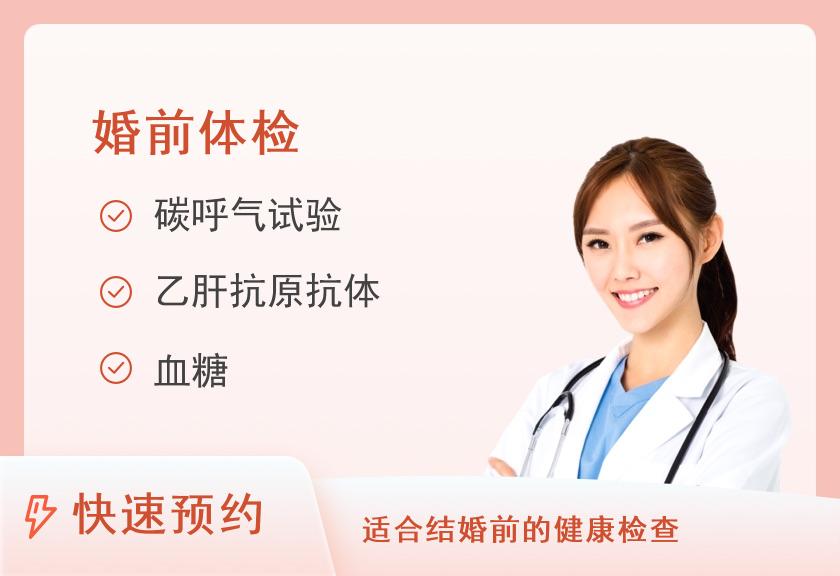 【8064】郑州郑煤仁记体检院体检中心(中原店)婚前体检套餐（女）