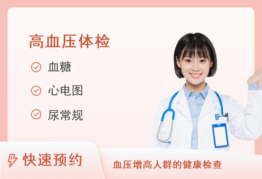 【8064】六安市第四人民医院体检中心高血压及并发症筛查体检套餐（女）