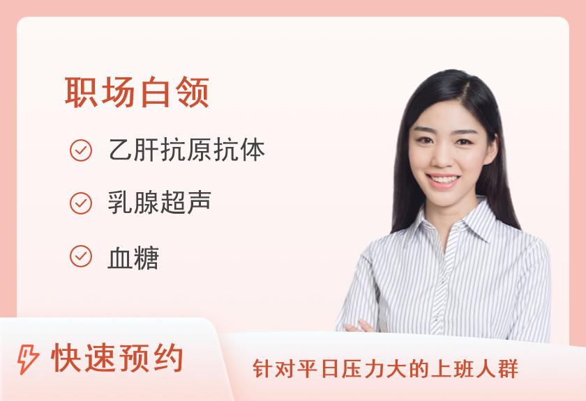 【8064】四平市中心医院健康管理中心健康体检套餐1（40岁以下女性）