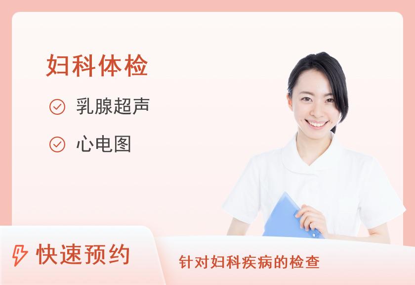 【8064】上海东方医院体检中心<45围更期妇女套餐