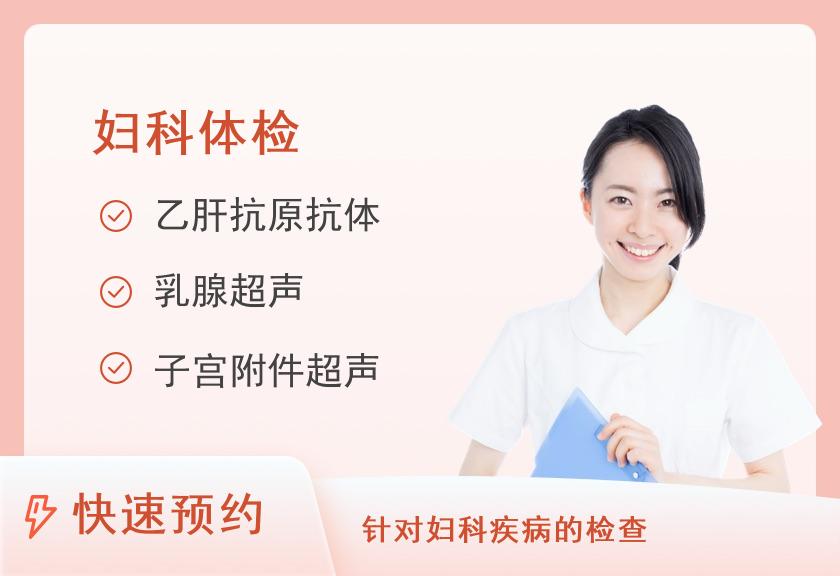 【8064】上海浦东新区申诚医院体检中心D福利体检套餐(已婚女)