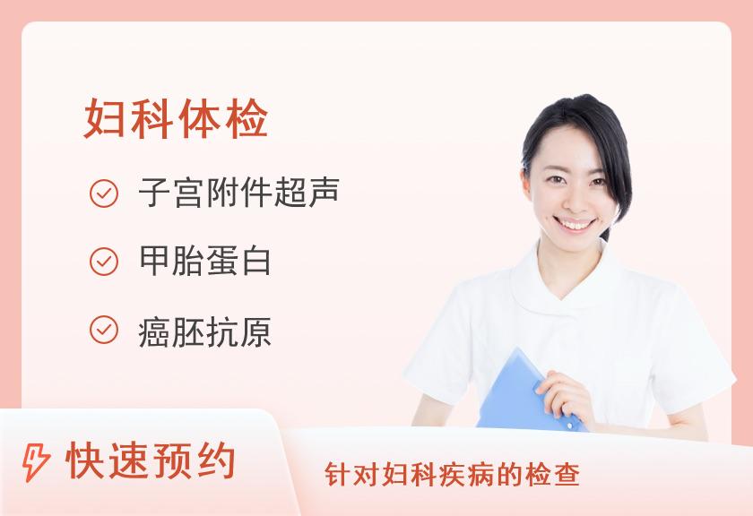 【8064】上海浦东新区申诚医院体检中心B福利体检套餐(已婚女)