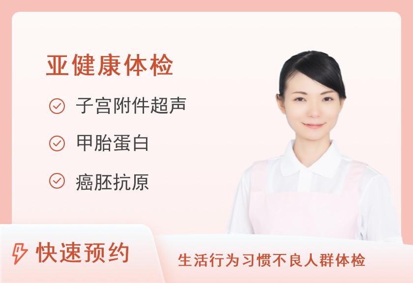 【8064】上海浦东新区申诚医院体检中心B福利体检套餐(未婚女)