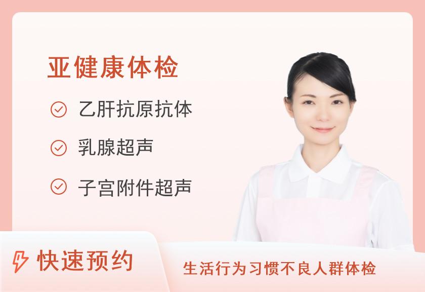 【8064】上海浦东新区申诚医院体检中心D福利体检套餐(未婚女)