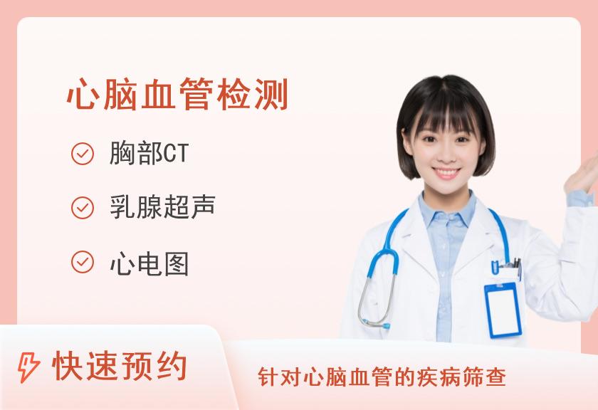【8064】郑州大学第一附属医院体检中心(郑东院区)心脑血管套餐（九）（女）