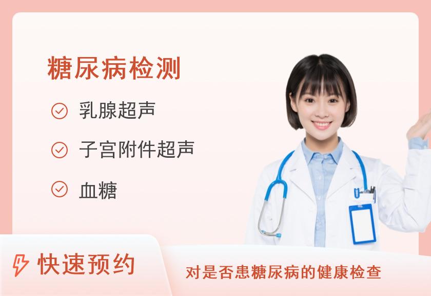 【8064】南阳市第三人民医院体检中心糖尿病肥胖代谢性疾病套餐(女)