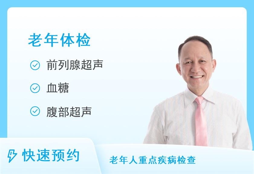 【8064】河南省周口市中心医院体检中心老年人群套餐B（适合60岁以上人群）（男）