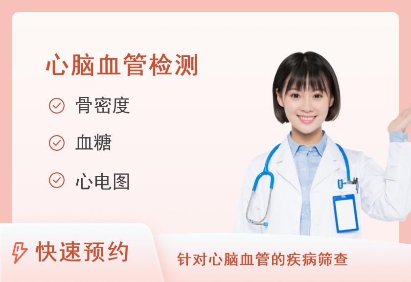 【8064】徐州市第一人民医院体检中心心脑血管病体检套餐（女）