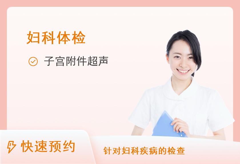 【8064】苏州圣爱医院体检中心妇科检查