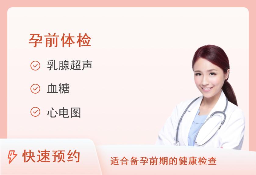 【8064】广西医科大学第一附属医院体检中心（体检一区）孕前体检套餐（女已婚）