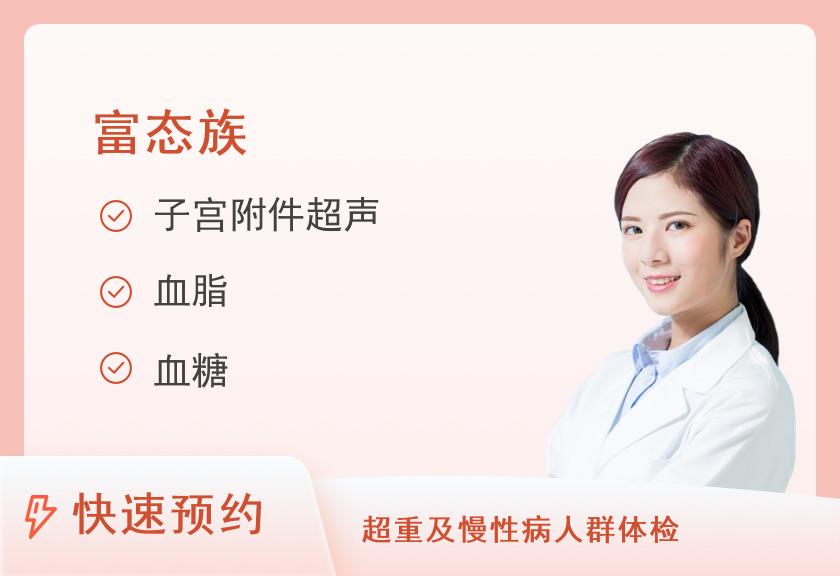 【8064】厦门健民医院女性富态族体检套餐