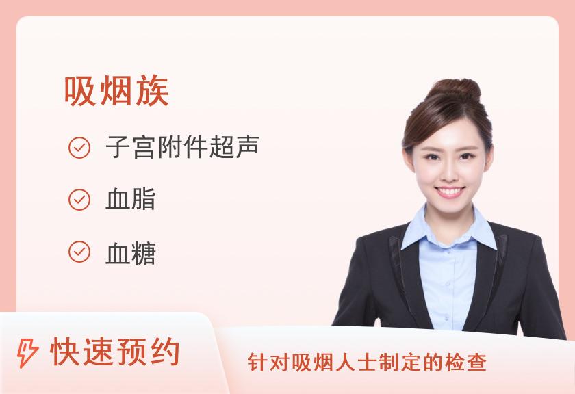 【8064】厦门健民医院女性吸烟族体检套餐