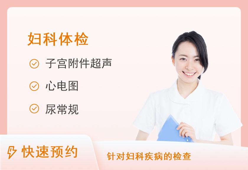 【8064】温州市中心医院杨府山分部体检中心妇科专项体检套餐