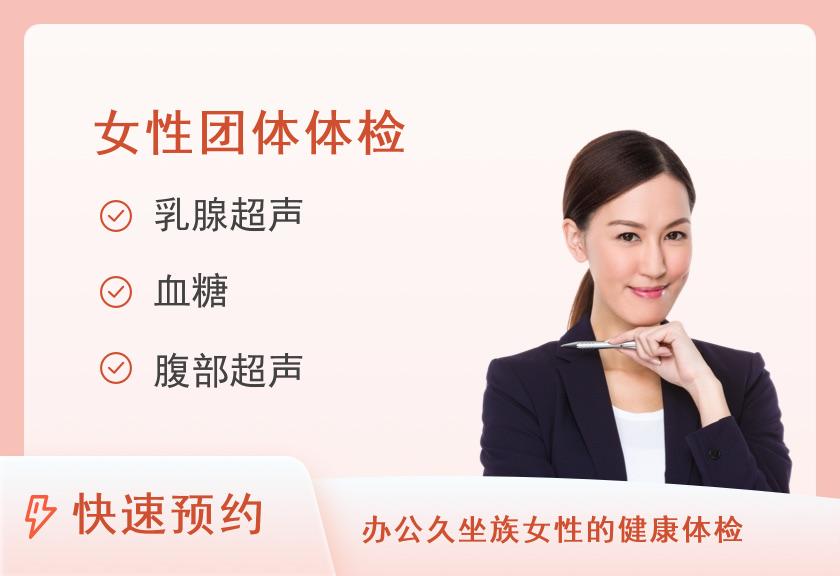 【8064】郑州民众体检中心(弘大分院)团体基础套餐（女）