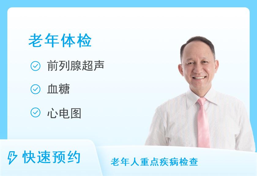 中国人民解放军南部战区空军医院体检中心中康老年尊享A套餐敬老（男）