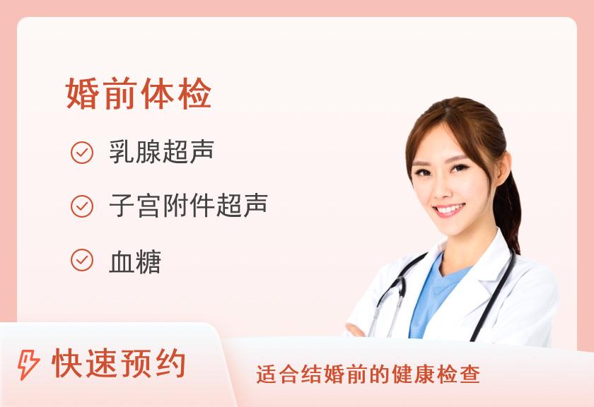 【8064】佛山市禅城区中心医院体检中心婚前体检套餐（女）