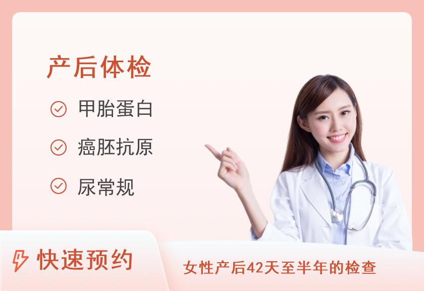中国人民解放军联勤保障部队第九〇〇医院仓山院区体检中心哺乳期体检套餐（女）